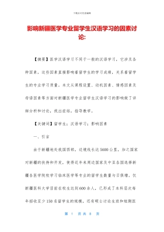 影响新疆医学专业留学生汉语学习的因素研究