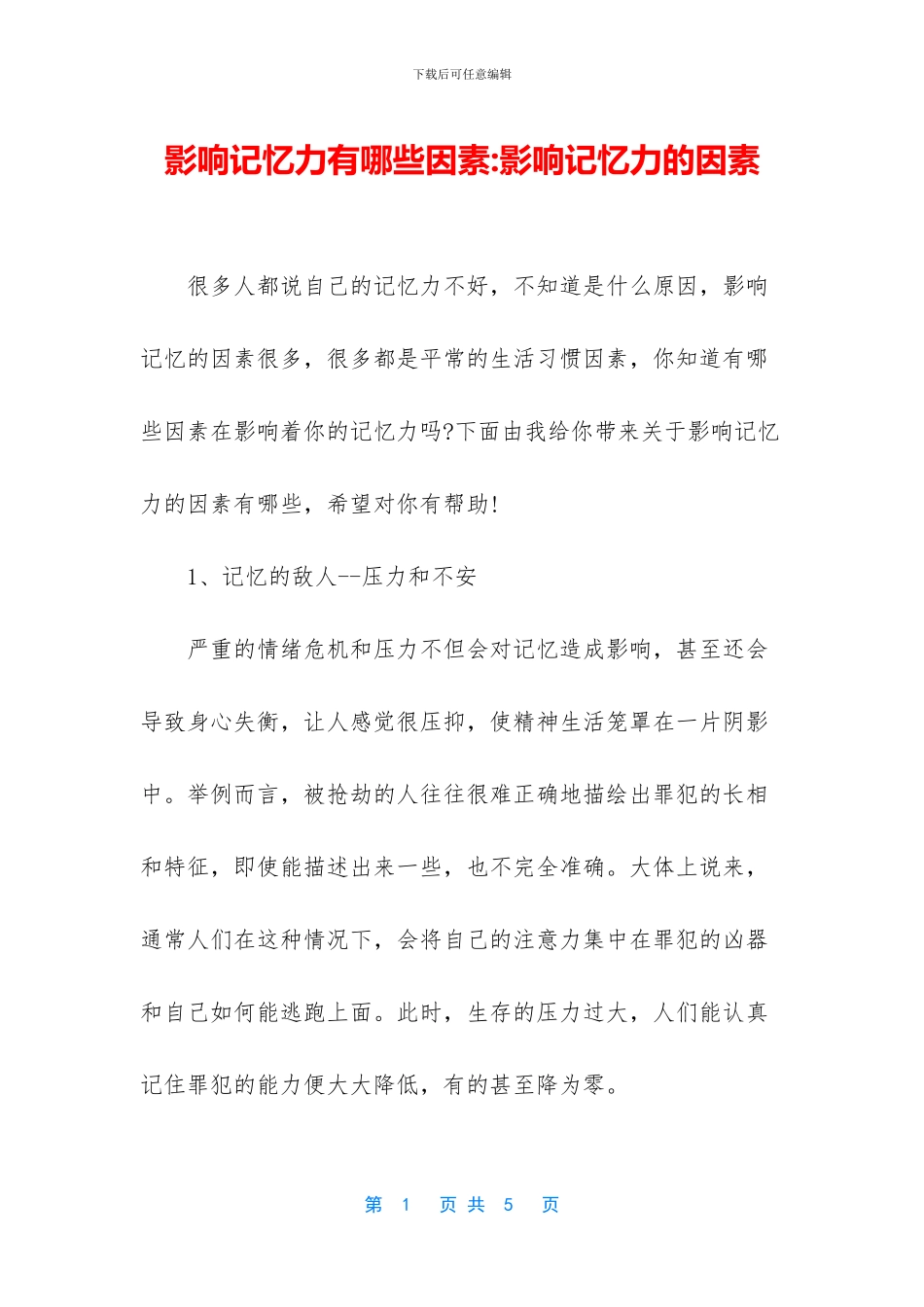 影响记忆力有哪些因素_第1页