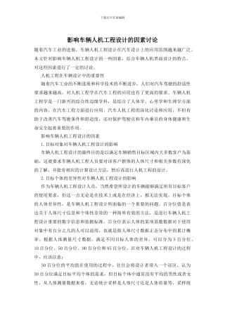 影响车辆人机工程设计的因素研究