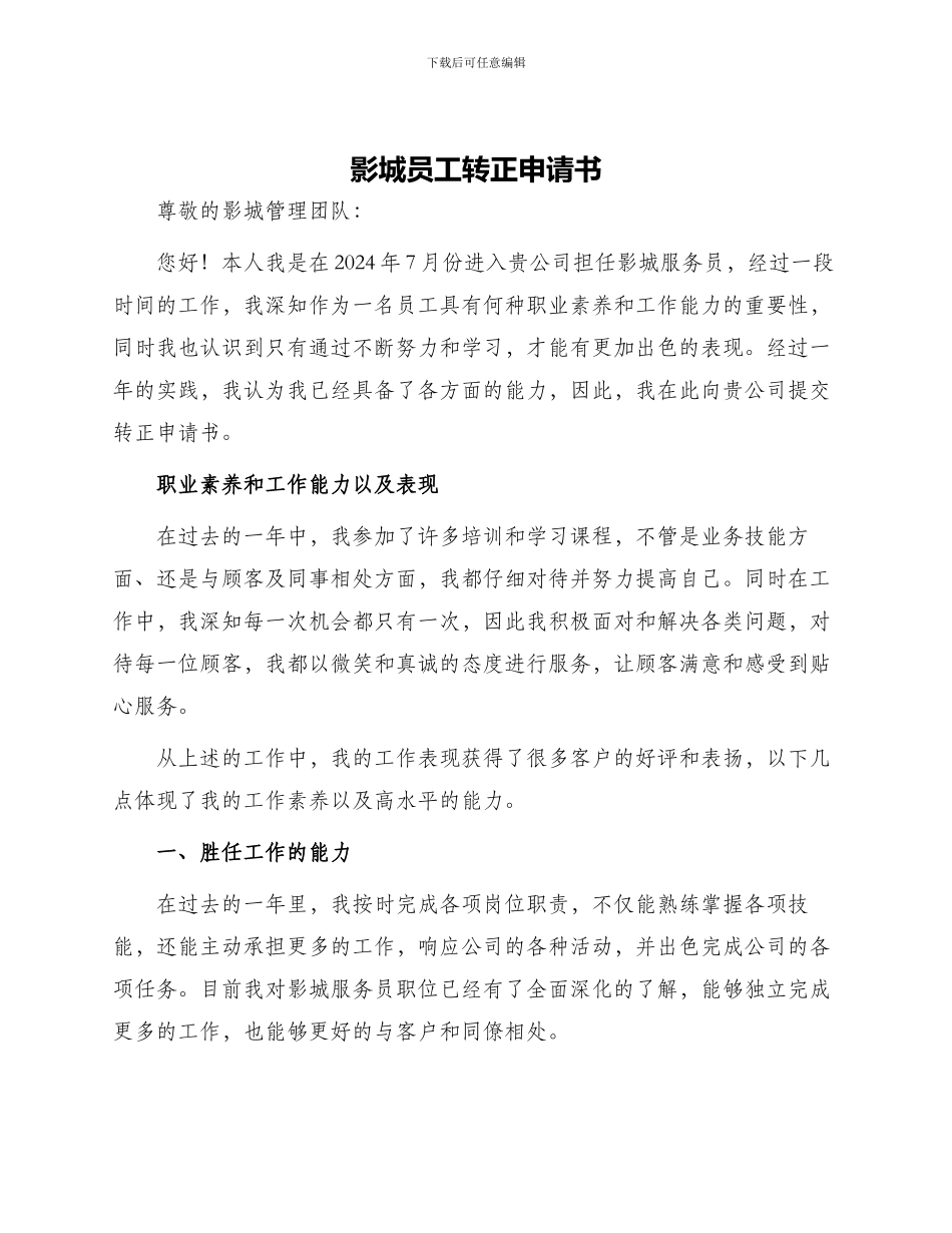 影城员工转正申请书_第1页