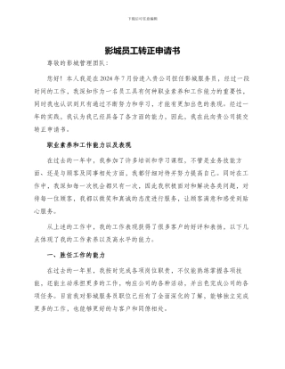 影城员工转正申请书