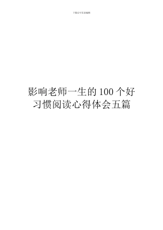 影响教师一生的100个好习惯阅读心得体会五篇
