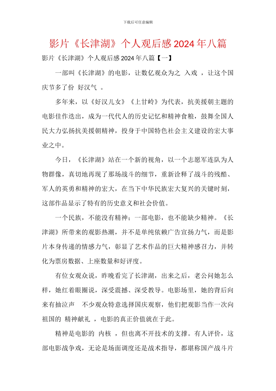 影片《长津湖》个人观后感2024年八篇_第1页