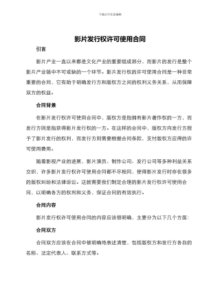 影片发行权许可使用合同