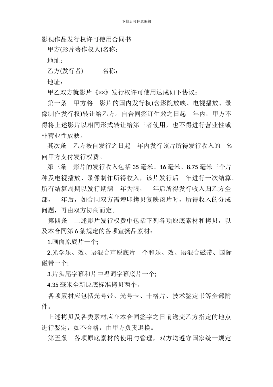 影视作品发行权许可使用合同书_第2页