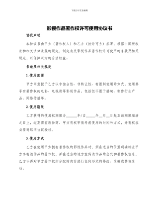 影视作品著作权许可使用协议书