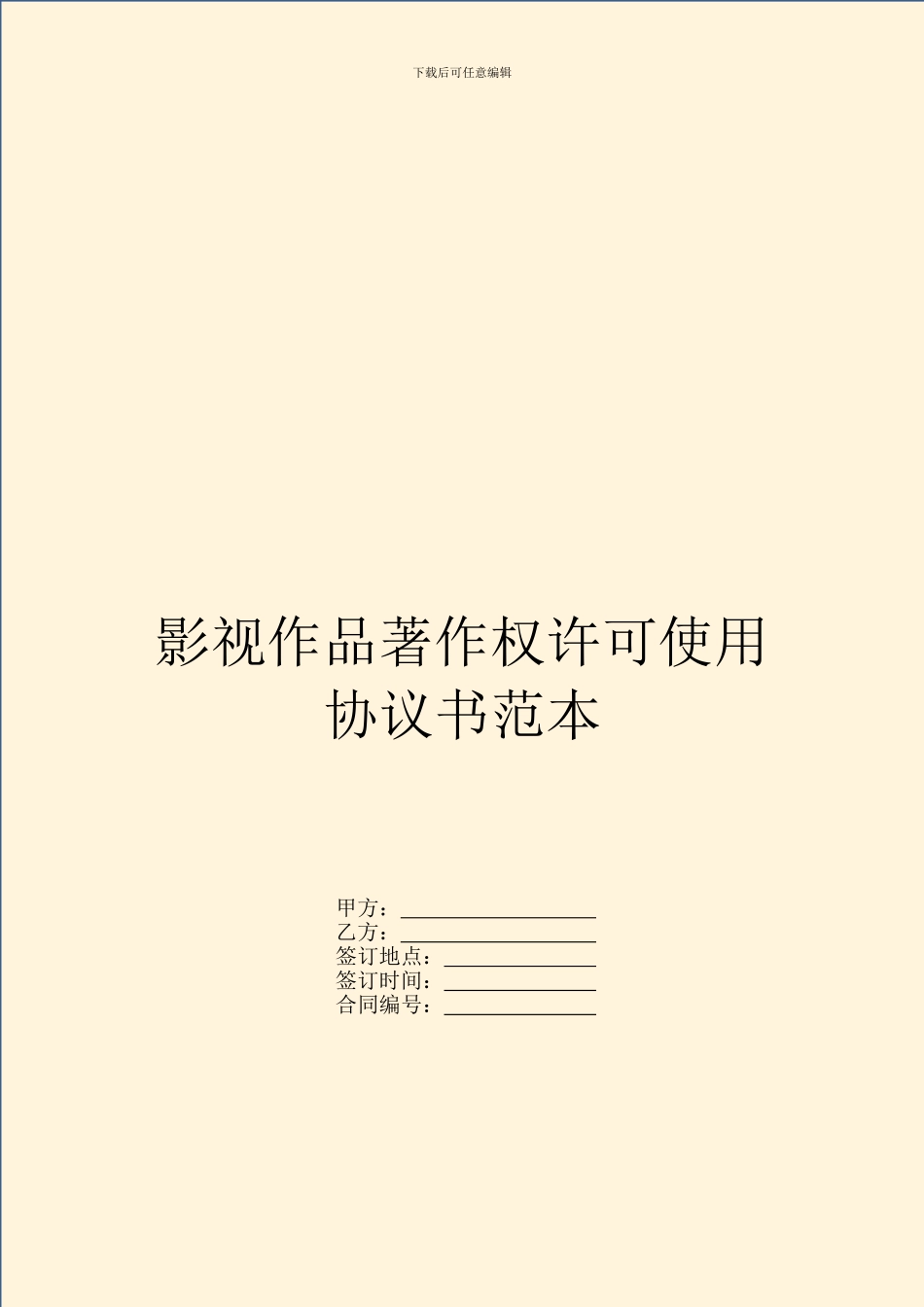 影视作品著作权许可使用协议书范本_第1页
