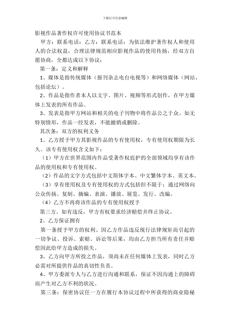 影视作品著作权许可使用协议书范本_第2页
