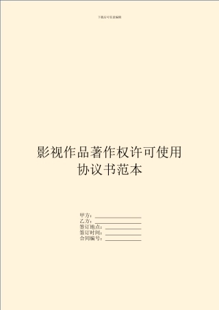 影视作品著作权许可使用协议书范本