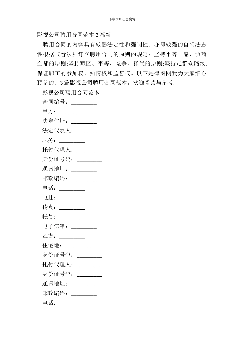 影视公司聘用合同范本3篇新_第2页