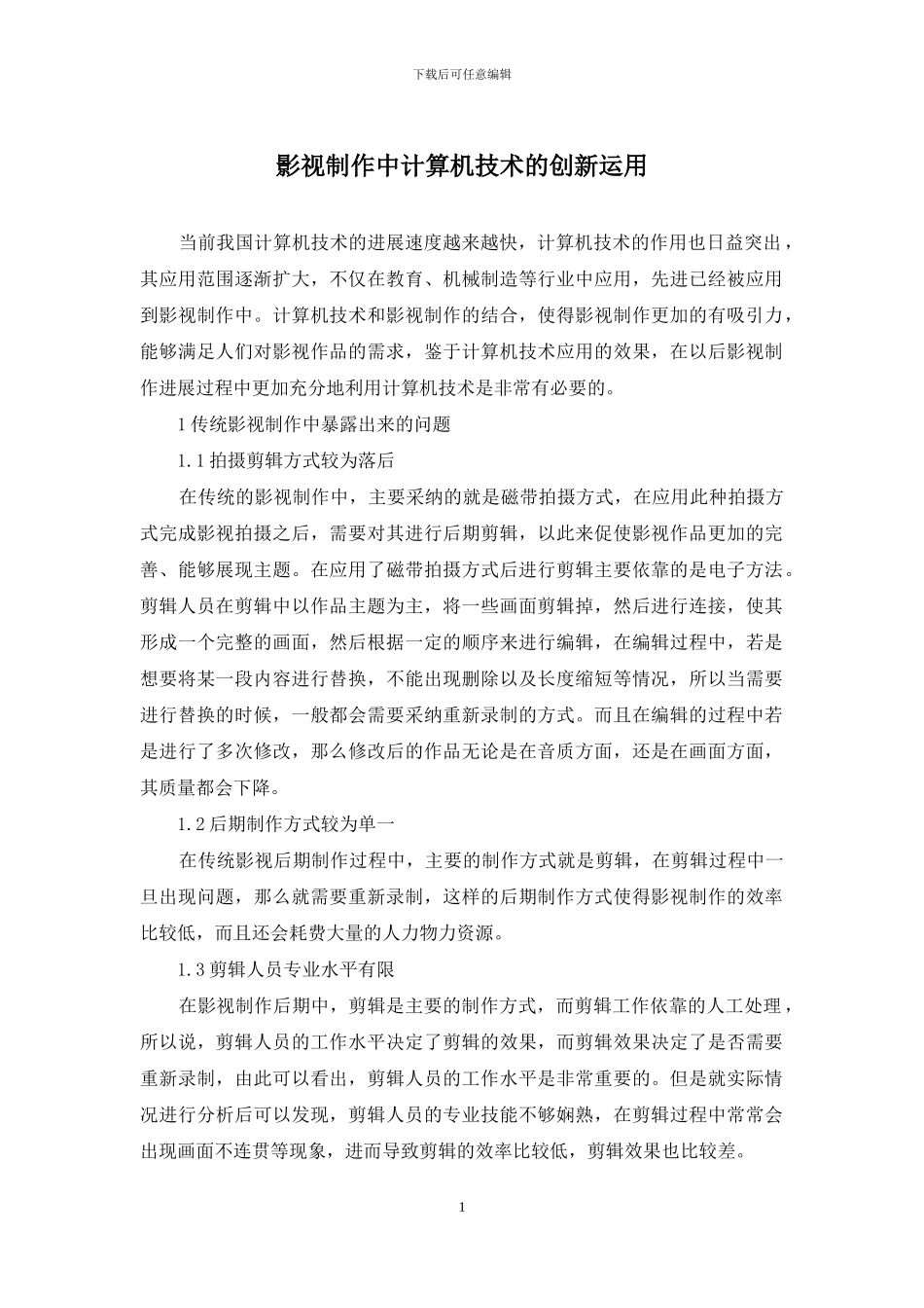 影视制作中计算机技术的创新运用_第1页