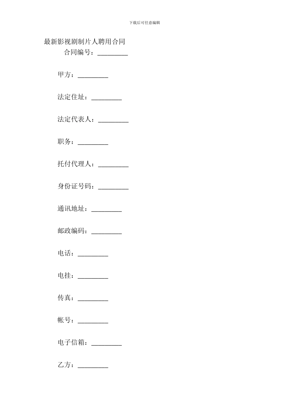 影视剧制片人聘用合同_第2页