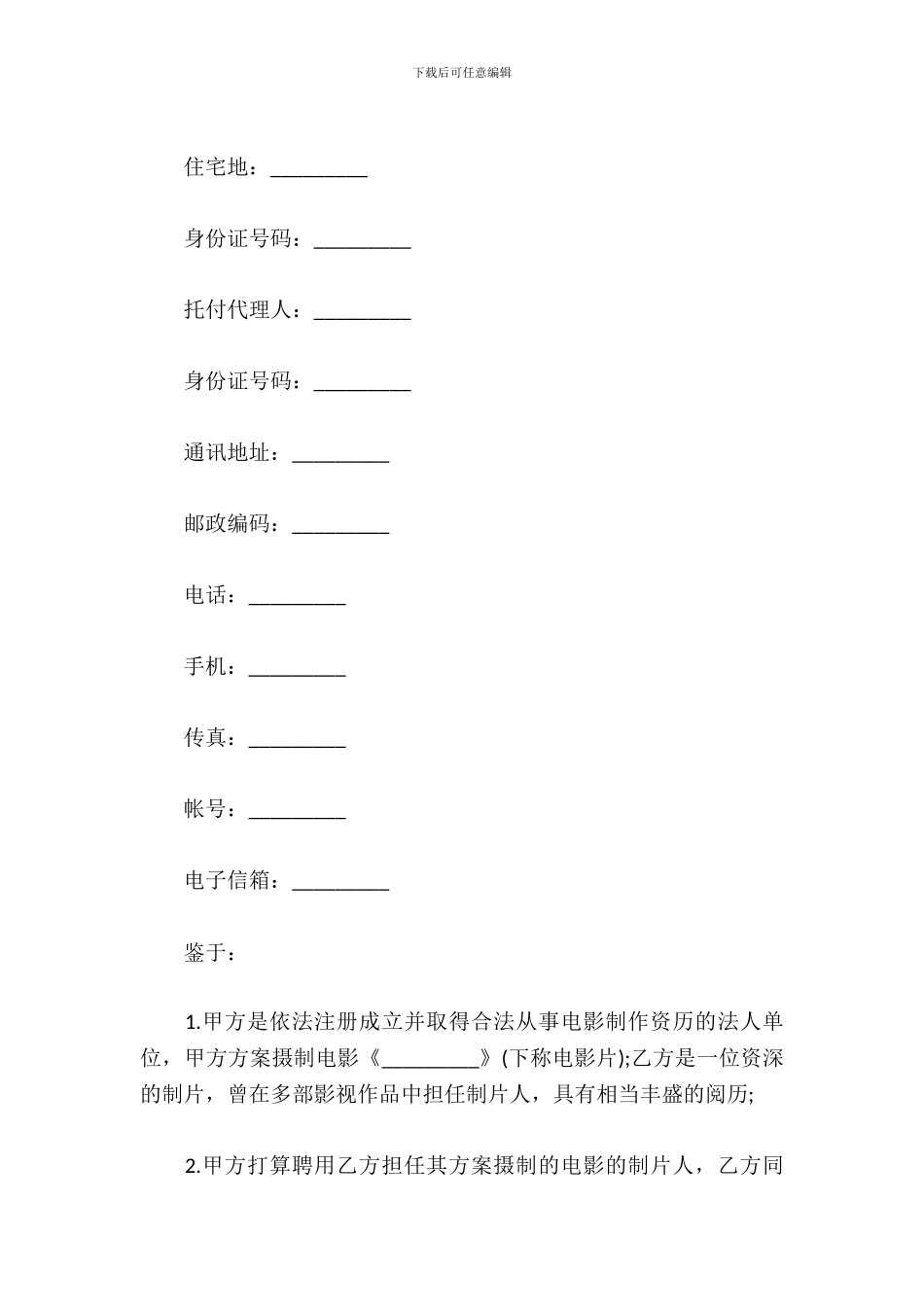 影视剧制片人聘用合同_第3页