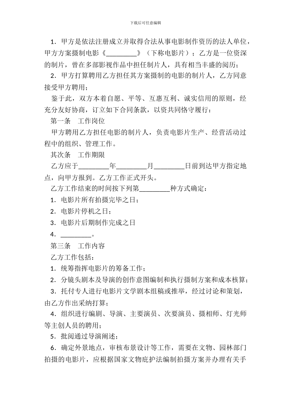 影视剧制片人聘用合同电影_第3页