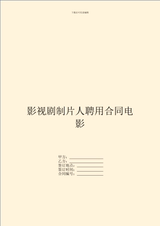 影视剧制片人聘用合同电影