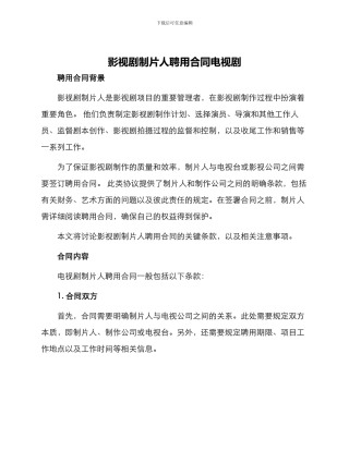 影视剧制片人聘用合同电视剧