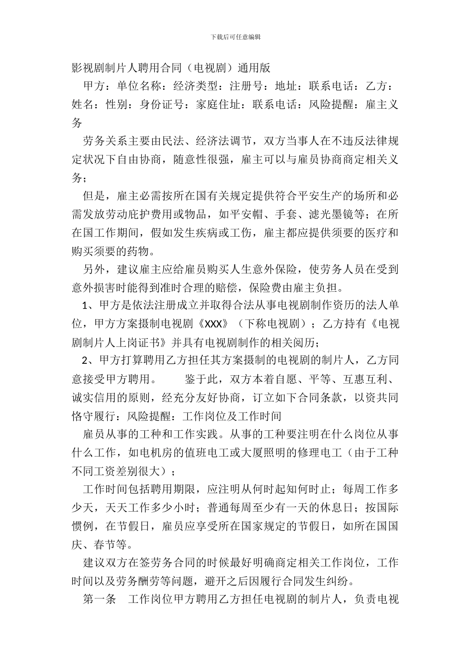 影视剧制片人聘用合同电视剧通用版_第2页