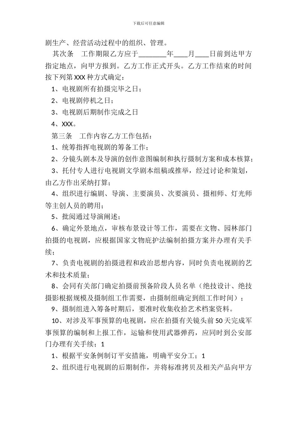 影视剧制片人聘用合同电视剧通用版_第3页
