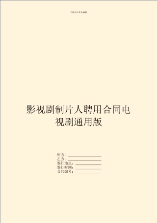 影视剧制片人聘用合同电视剧通用版