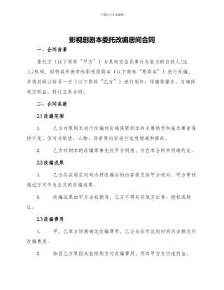 影视剧剧本委托改编居间合同