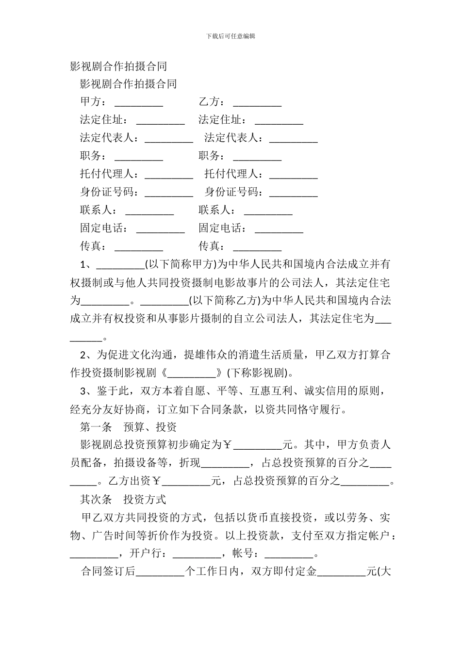 影视剧合作拍摄合同_第2页