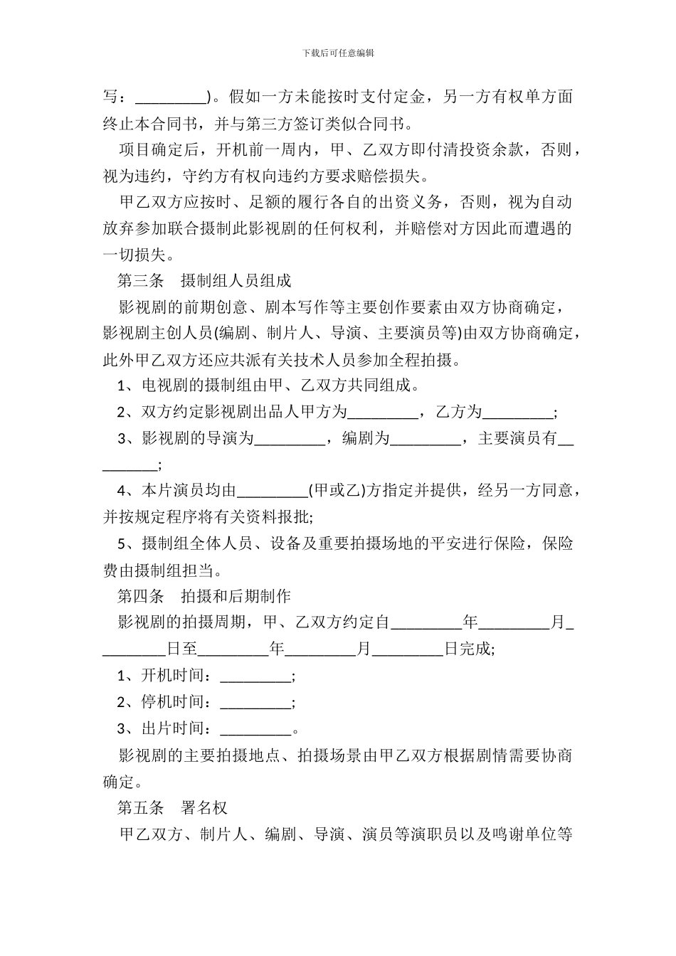 影视剧合作拍摄合同_第3页