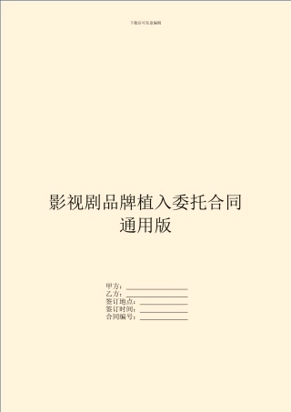 影视剧品牌植入委托合同通用版