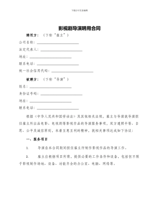 影视剧导演聘用合同