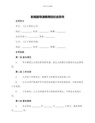 影视剧导演聘用经纪合同书