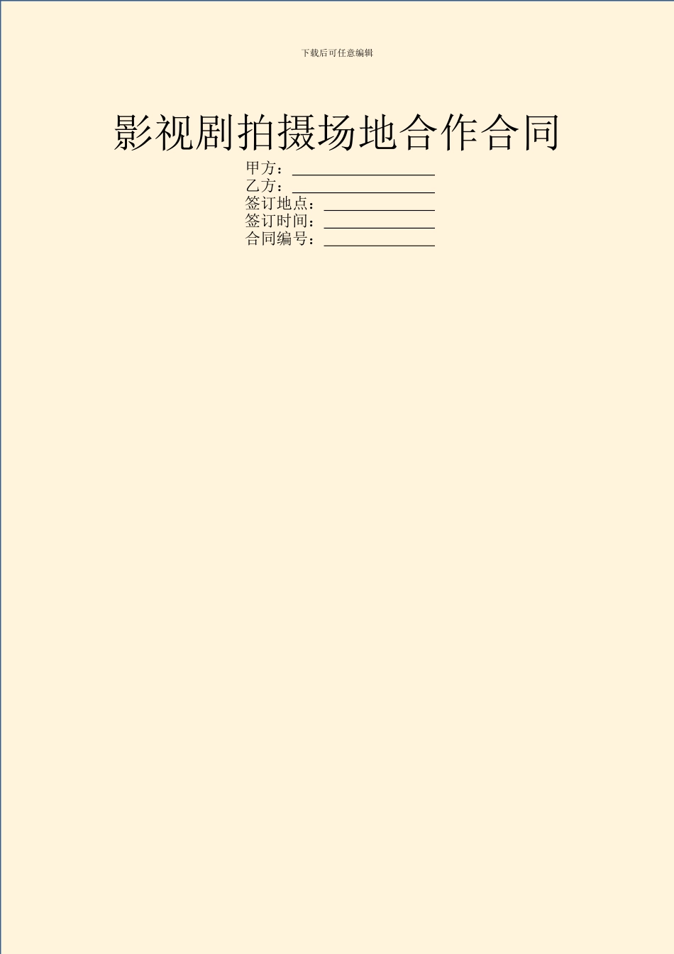 影视剧拍摄场地合作合同_第1页