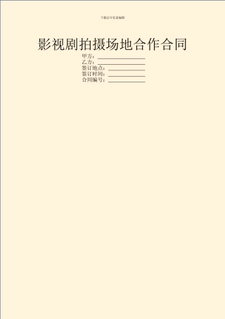 影视剧拍摄场地合作合同