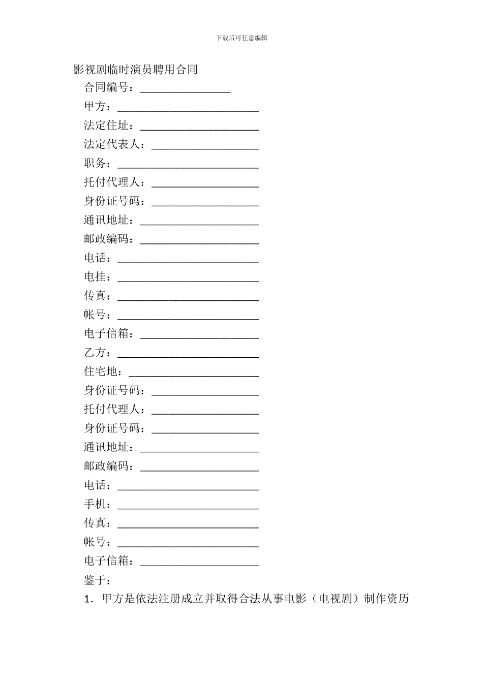 影视剧临时演员聘用合同_第2页