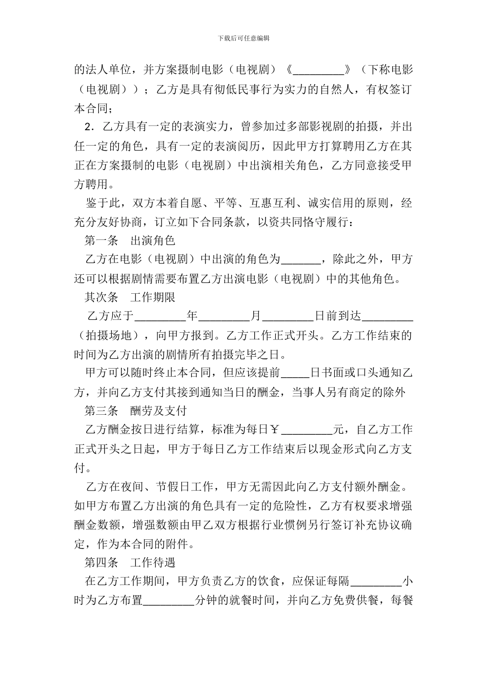 影视剧临时演员聘用合同_第3页