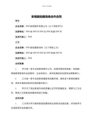 影视剧拍摄场地合作合同