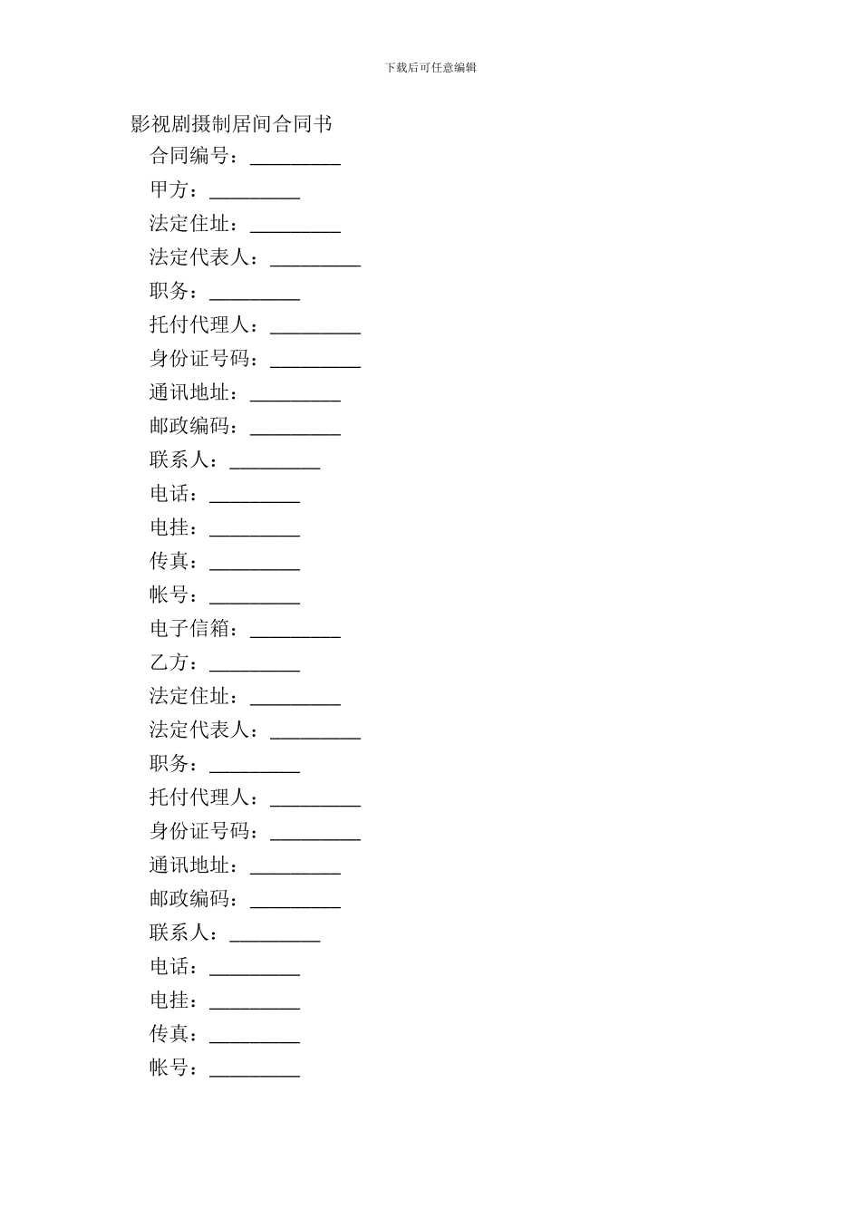 影视剧摄制居间合同书_第2页