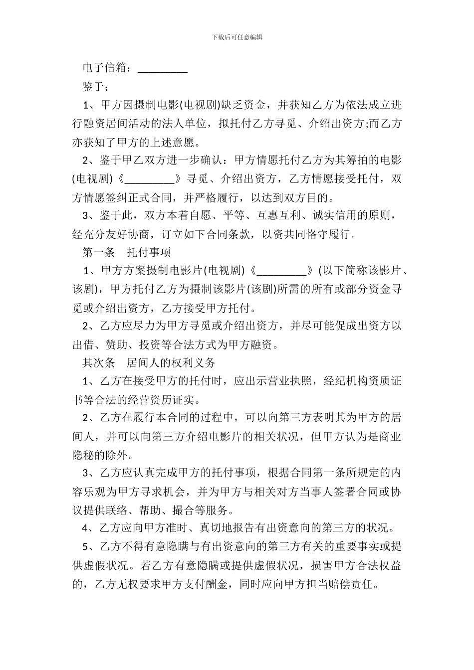 影视剧摄制居间合同书_第3页