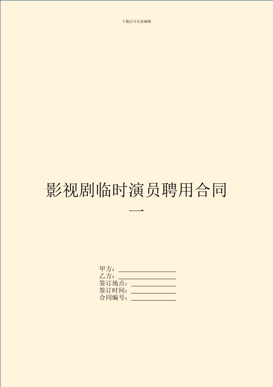 影视剧临时演员聘用合同一_第1页