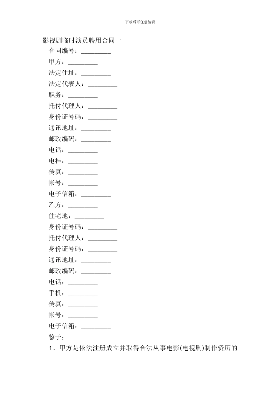 影视剧临时演员聘用合同一_第2页