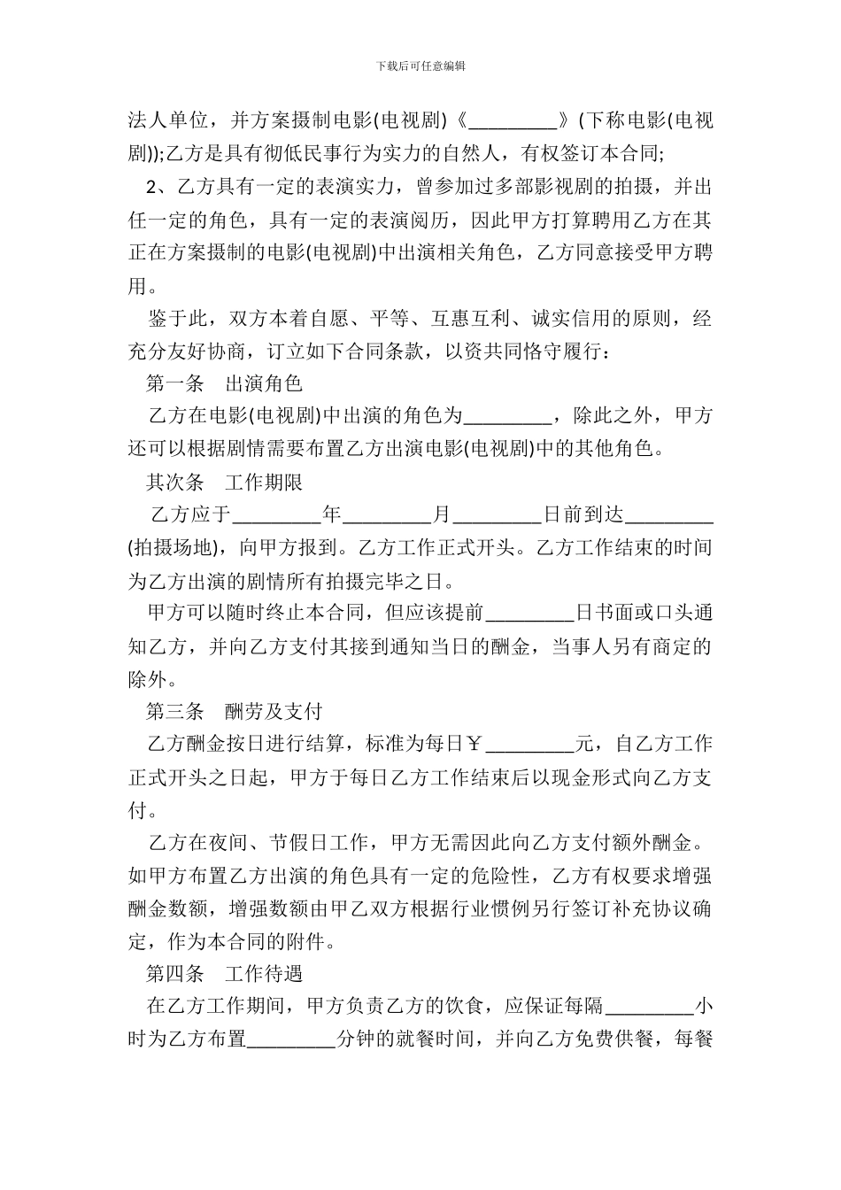影视剧临时演员聘用合同一_第3页