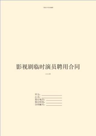 影视剧临时演员聘用合同一