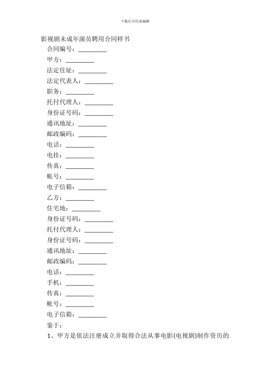 影视剧未成年演员聘用合同样书_第2页