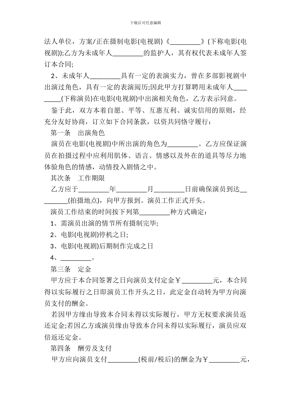 影视剧未成年演员聘用合同样书_第3页