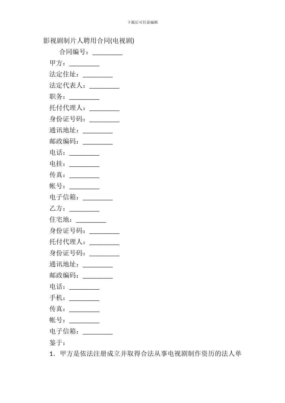 影视剧制片人聘用合同电视剧_第2页
