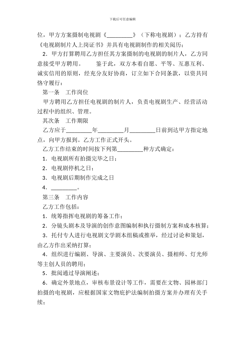 影视剧制片人聘用合同电视剧_第3页