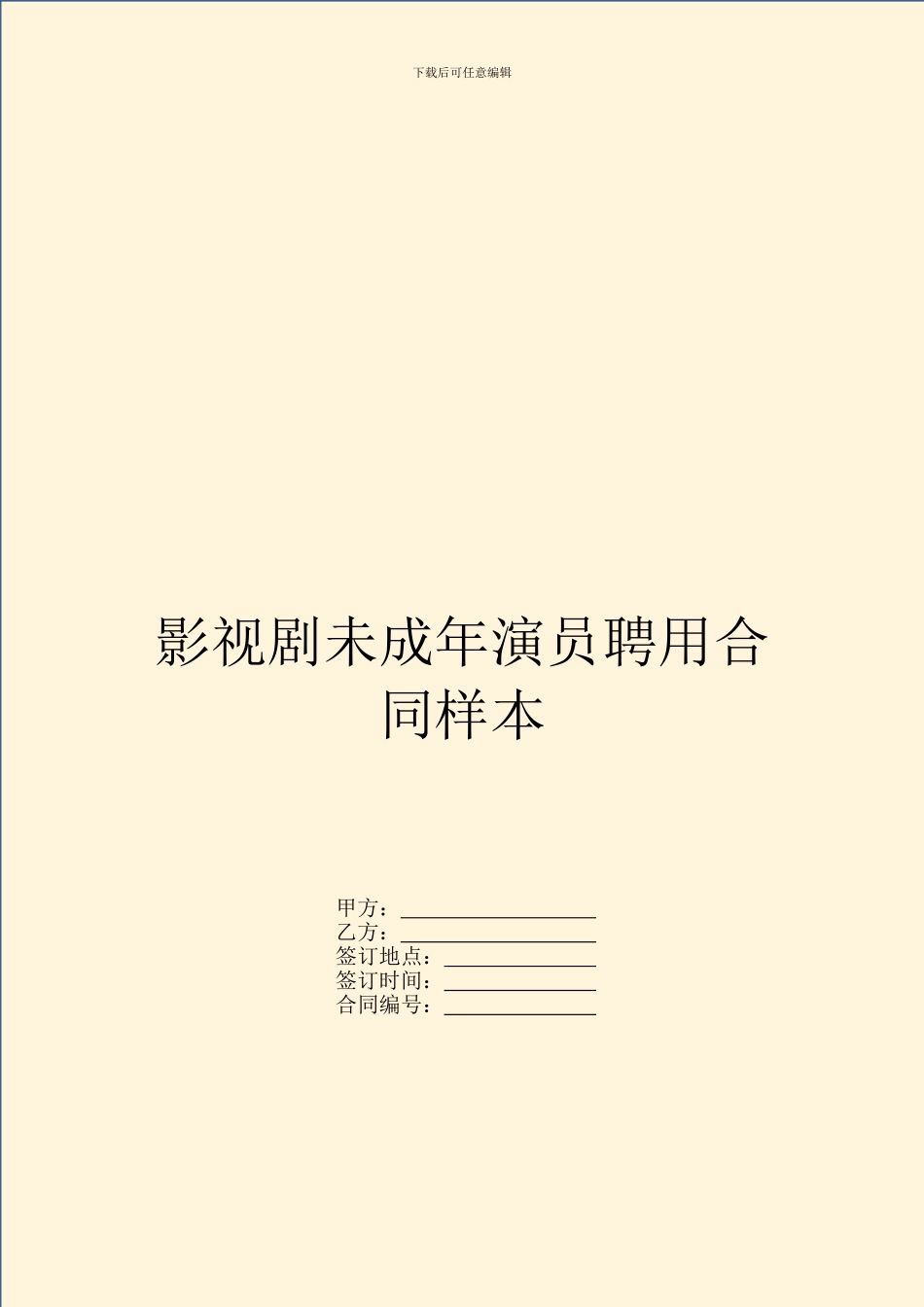 影视剧未成年演员聘用合同样本_第1页