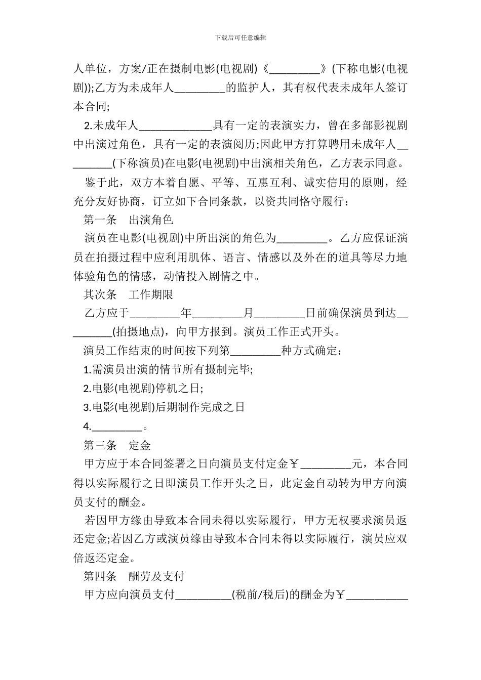 影视剧未成年演员聘用合同样本_第3页
