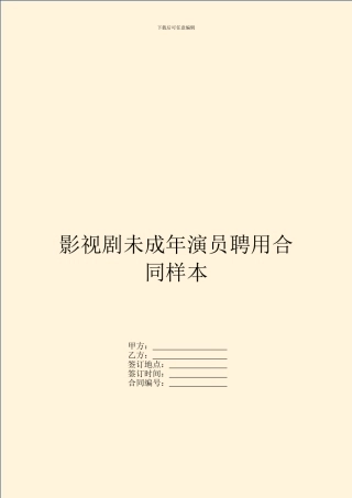 影视剧未成年演员聘用合同样本
