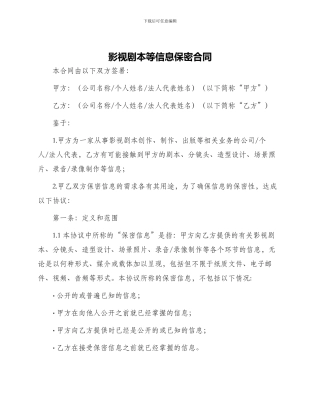 影视剧本等信息保密合同