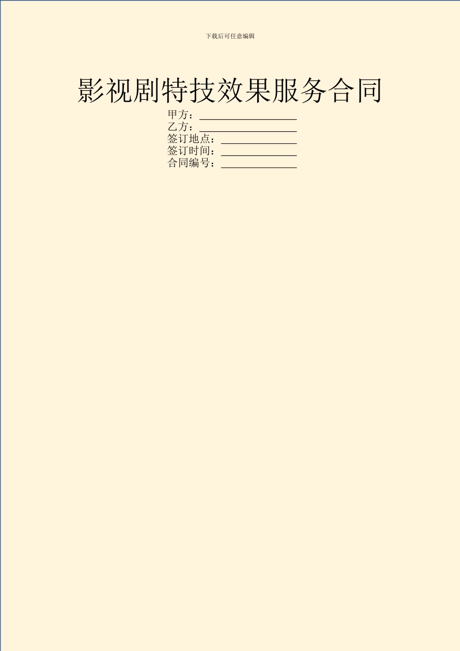 影视剧特技效果服务合同_第1页