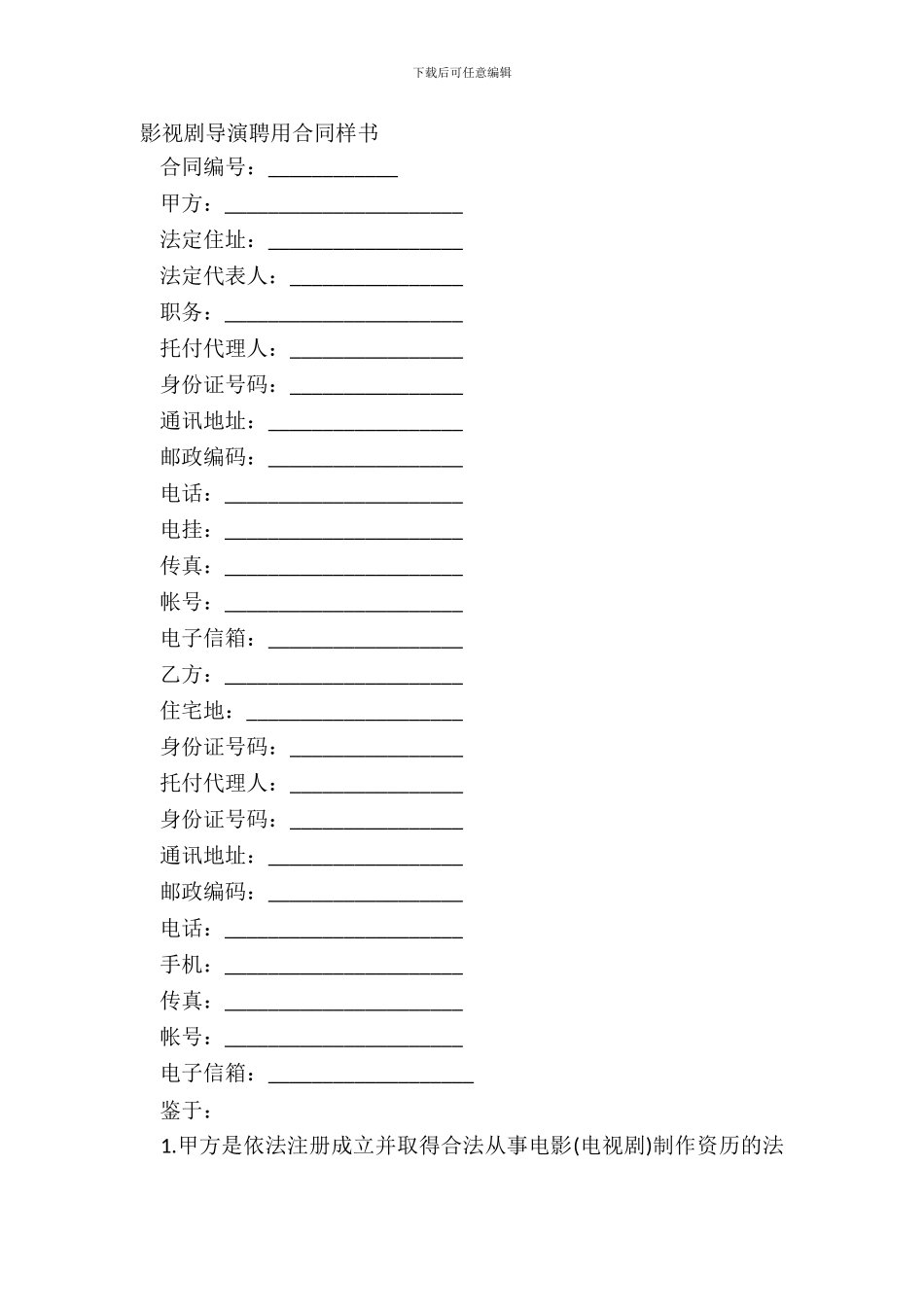 影视剧导演聘用合同样书_第2页